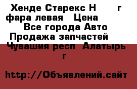 Хенде Старекс Н1 1999г фара левая › Цена ­ 3 500 - Все города Авто » Продажа запчастей   . Чувашия респ.,Алатырь г.